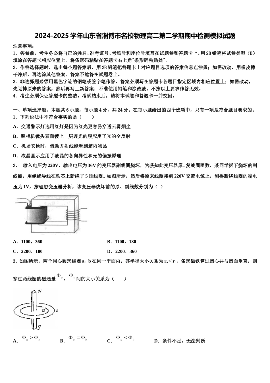 2024-2025学年山东省淄博市名校物理高二第二学期期中检测模拟试题含解析_第1页