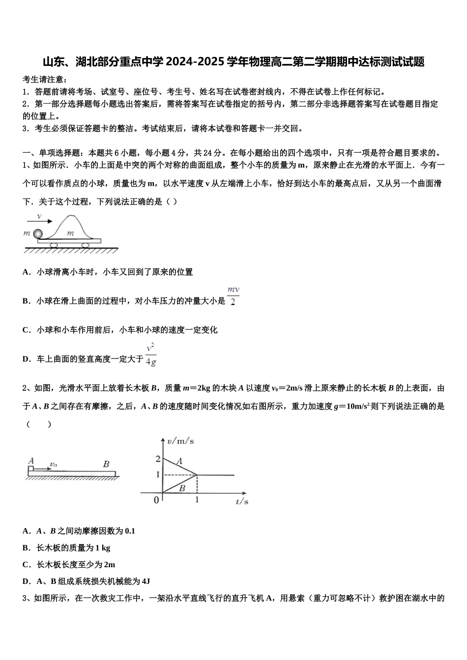 山东、湖北部分重点中学2024-2025学年物理高二第二学期期中达标测试试题含解析_第1页