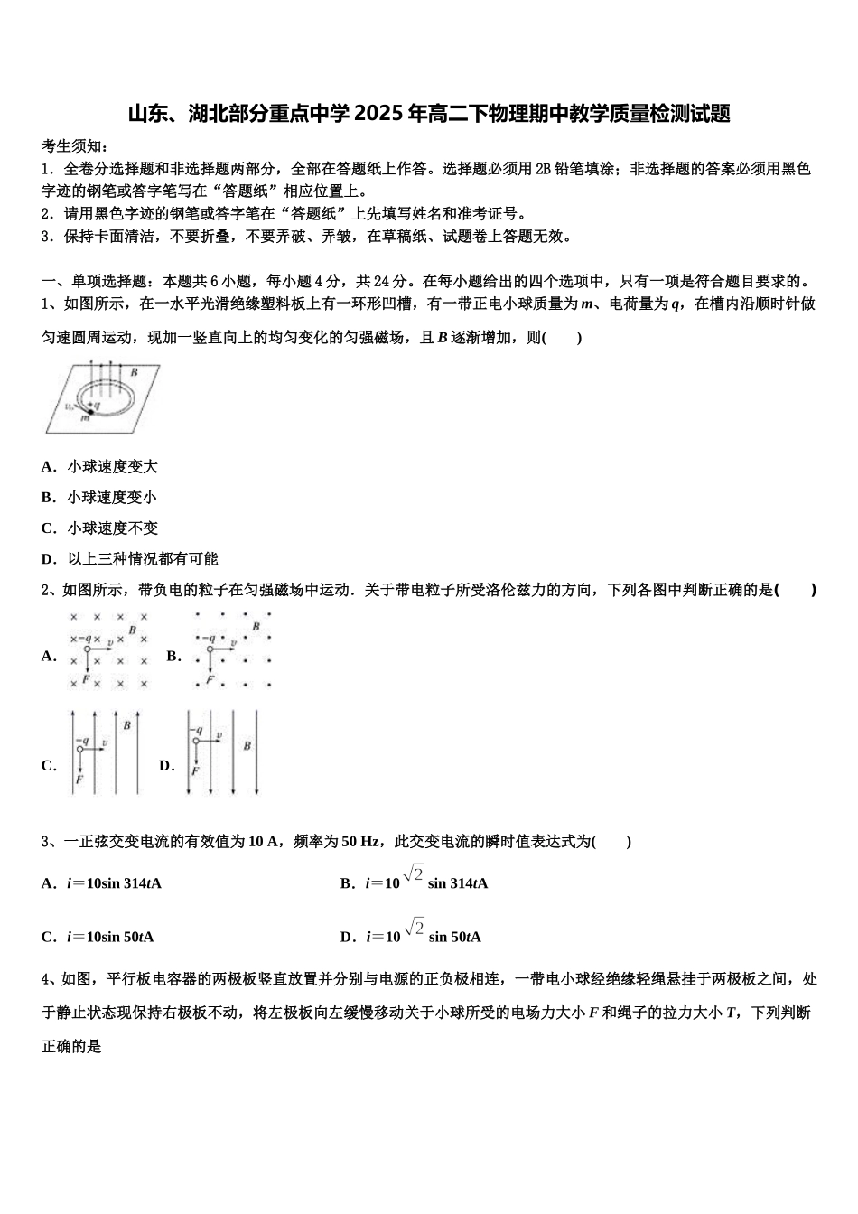 山东、湖北部分重点中学2025年高二下物理期中教学质量检测试题含解析_第1页