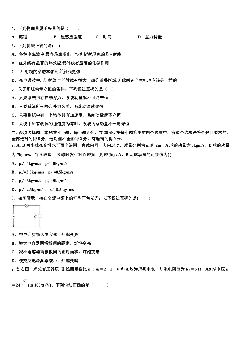 山东省临沂市第十九中新2025届物理高二第二学期期中学业质量监测试题含解析_第2页