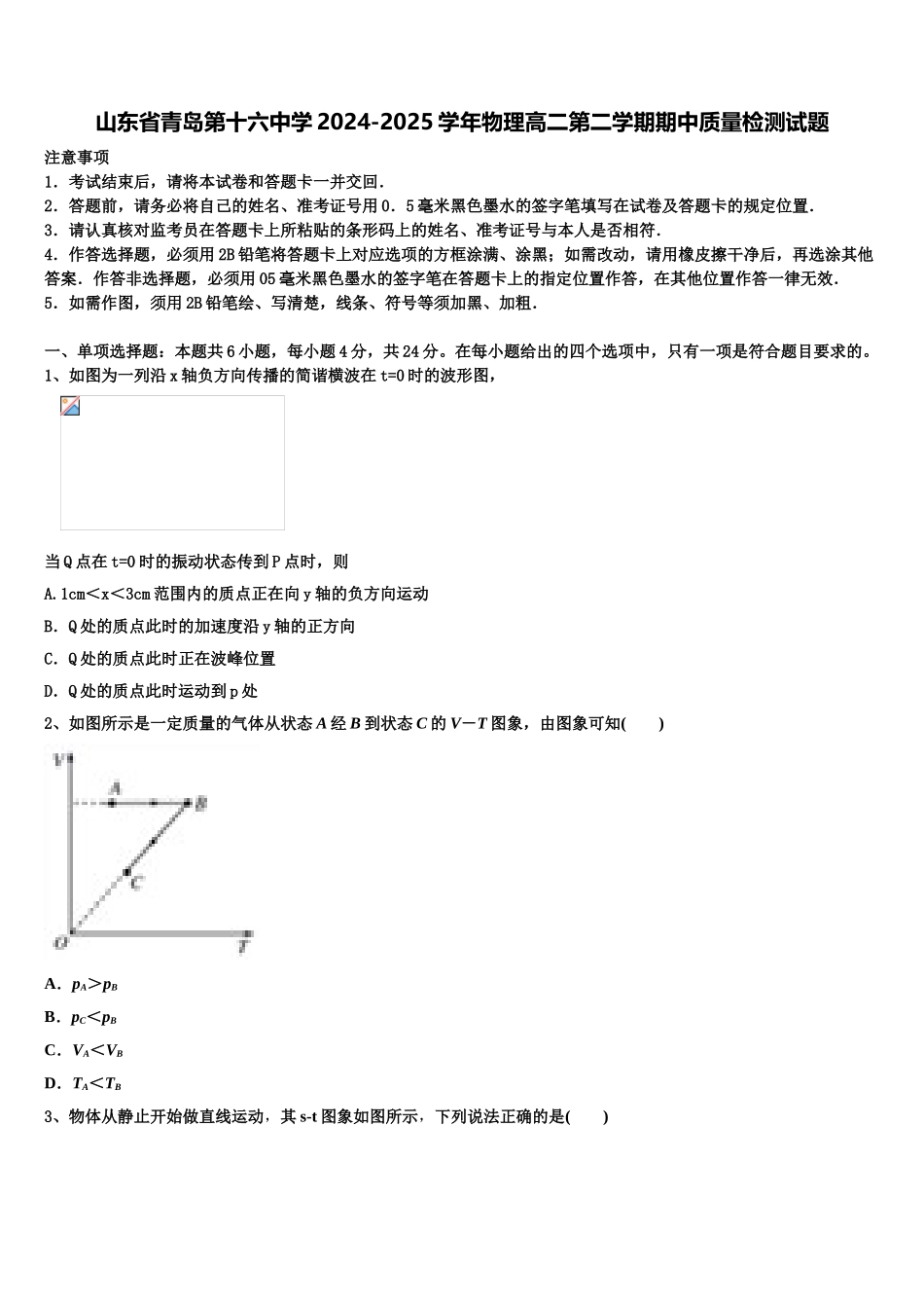 山东省青岛第十六中学2024-2025学年物理高二第二学期期中质量检测试题含解析_第1页