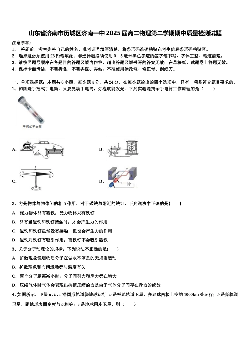 山东省济南市历城区济南一中2025届高二物理第二学期期中质量检测试题含解析_第1页