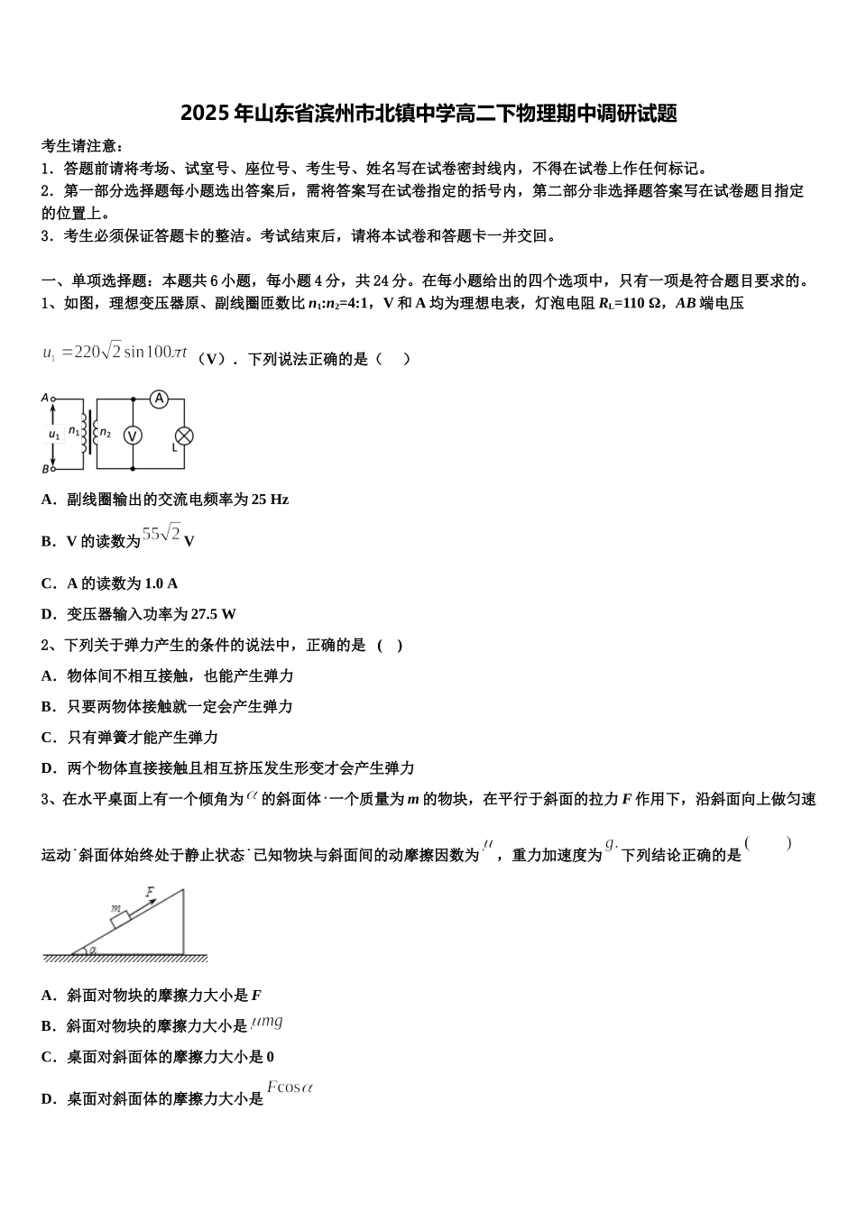 2025年山东省滨州市北镇中学高二下物理期中调研试题含解析_第1页