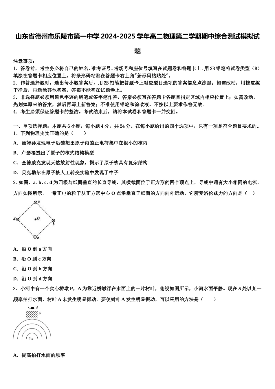 山东省德州市乐陵市第一中学2024-2025学年高二物理第二学期期中综合测试模拟试题含解析_第1页