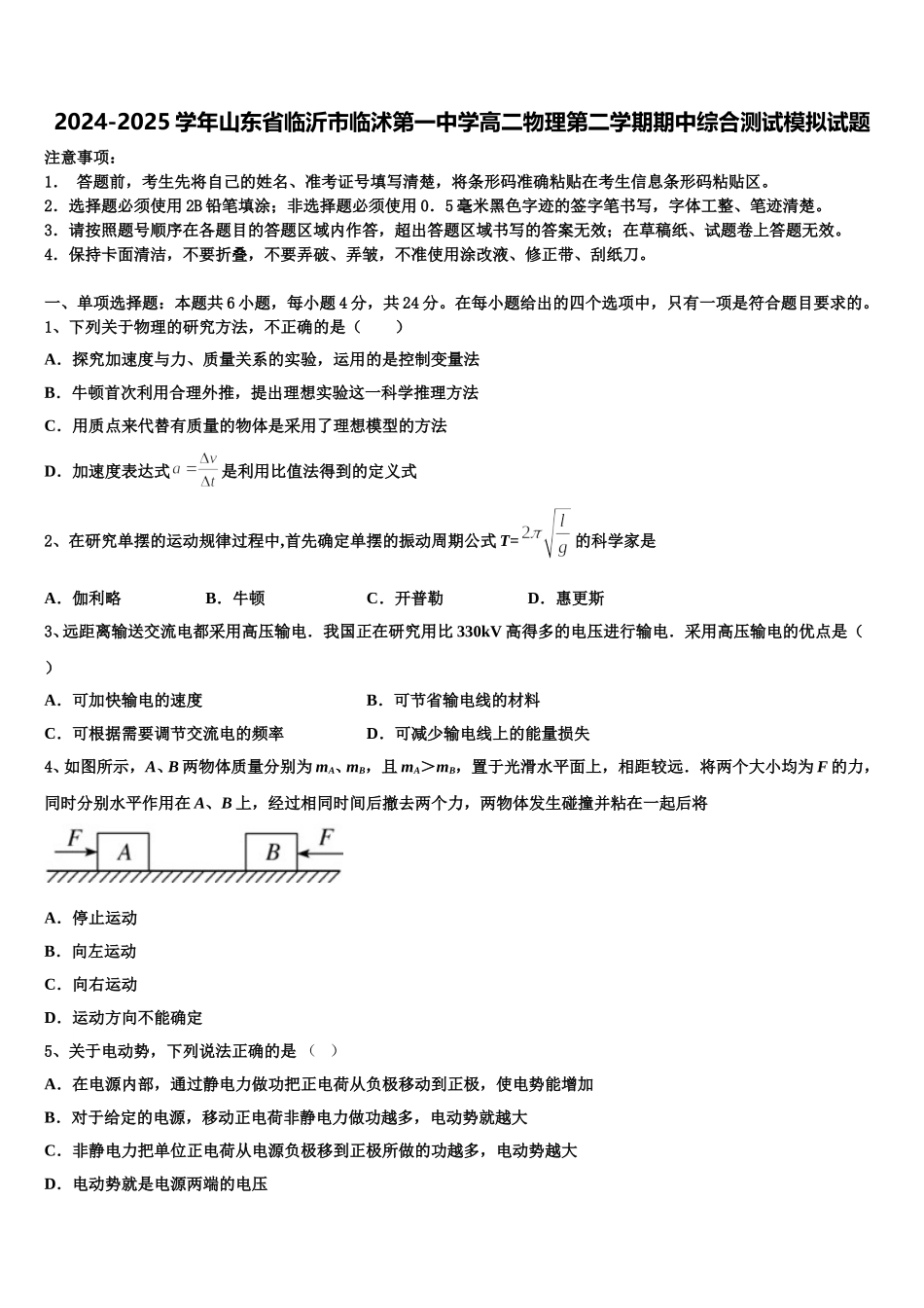2024-2025学年山东省临沂市临沭第一中学高二物理第二学期期中综合测试模拟试题含解析_第1页
