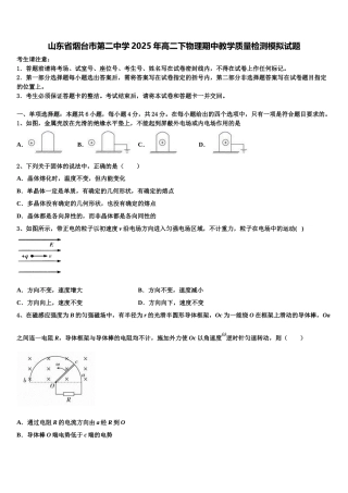 山东省烟台市第二中学2025年高二下物理期中教学质量检测模拟试题含解析