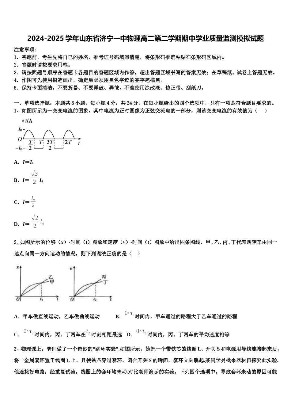 2024-2025学年山东省济宁一中物理高二第二学期期中学业质量监测模拟试题含解析_第1页