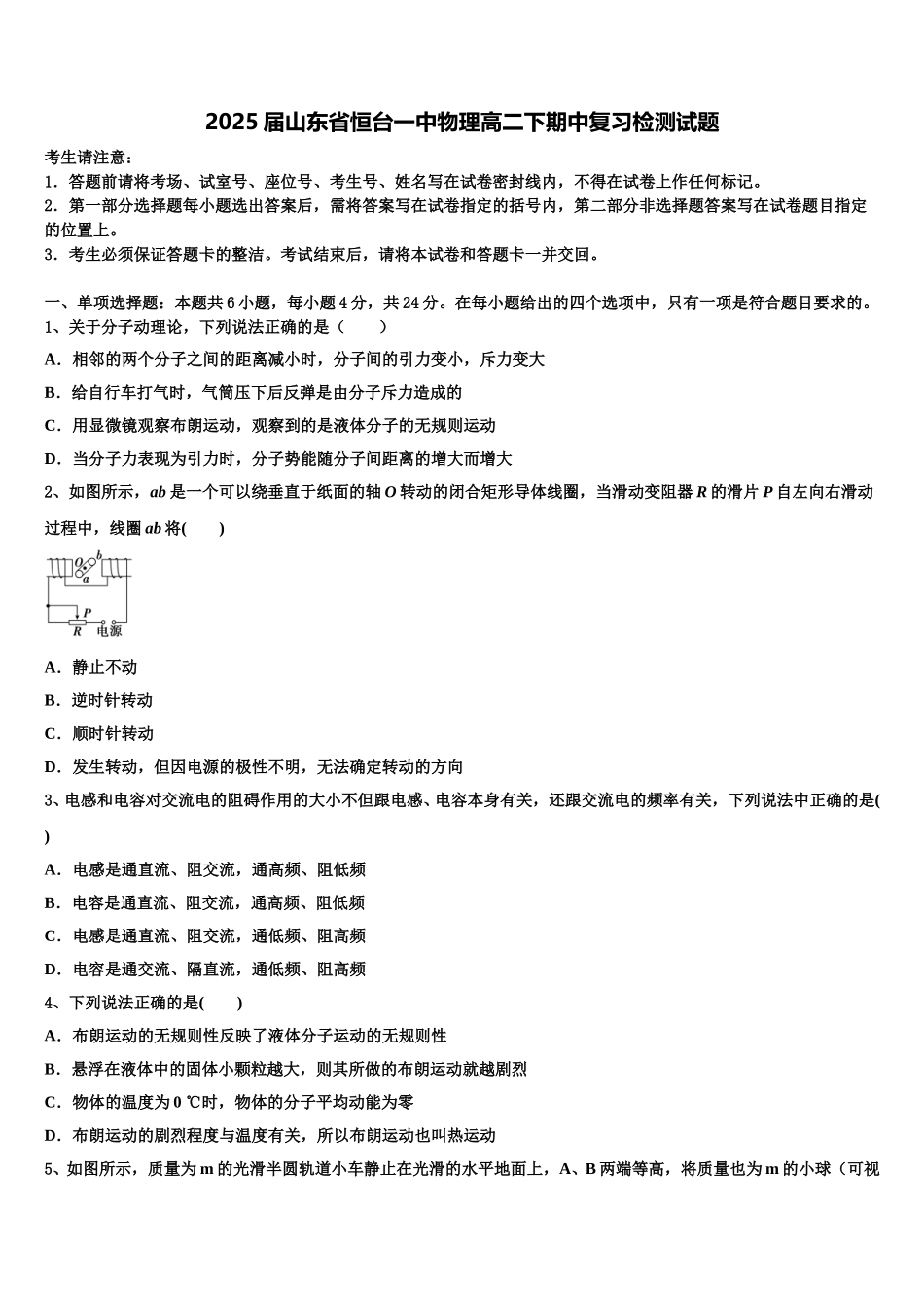 2025届山东省恒台一中物理高二下期中复习检测试题含解析_第1页