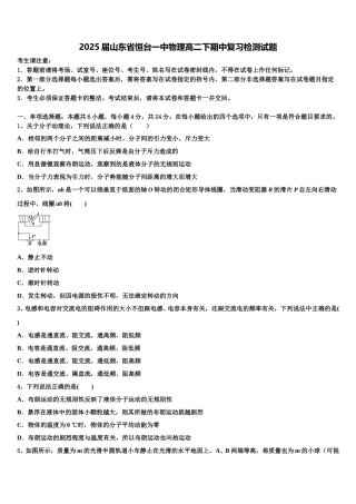2025届山东省恒台一中物理高二下期中复习检测试题含解析