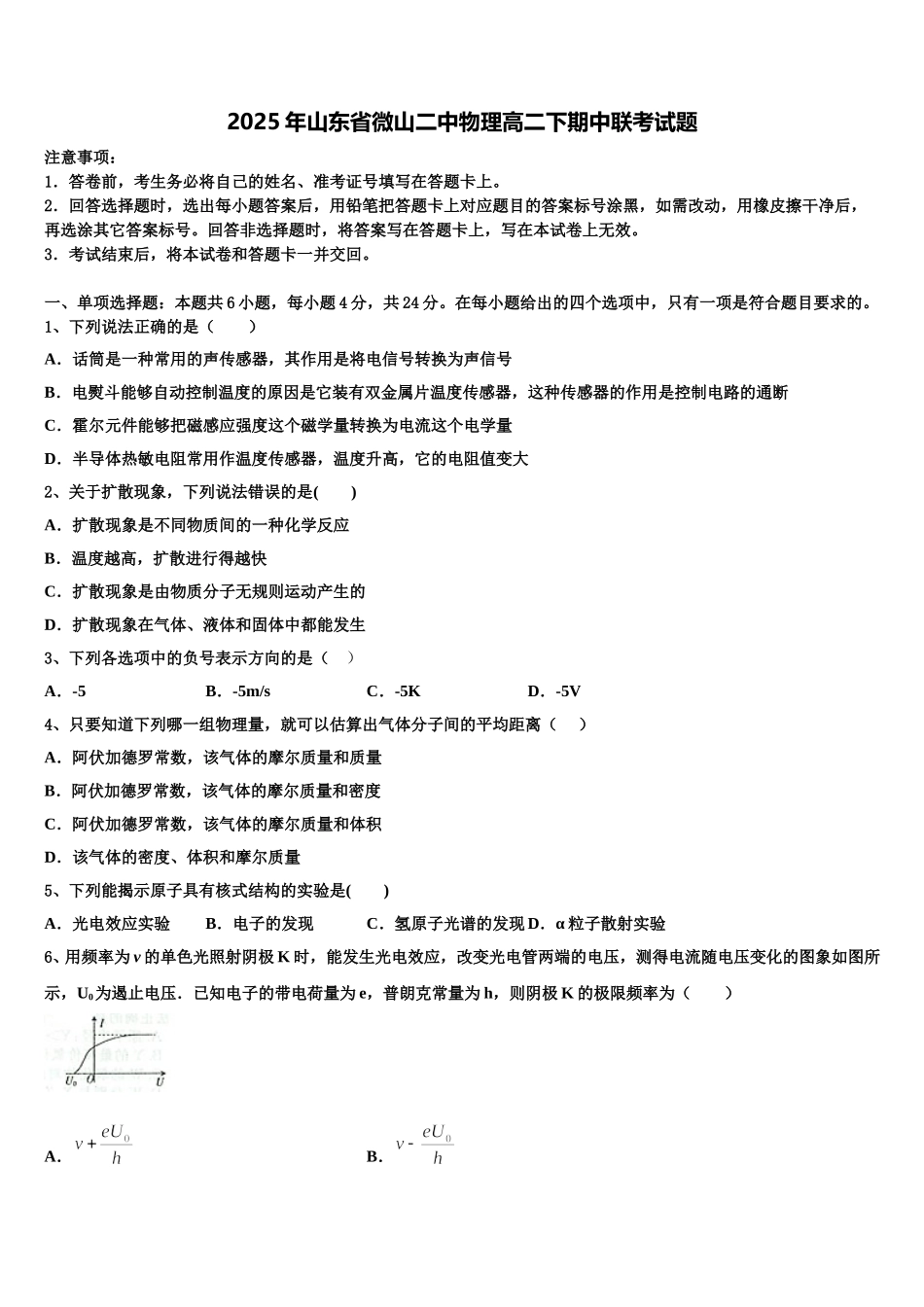 2025年山东省微山二中物理高二下期中联考试题含解析_第1页