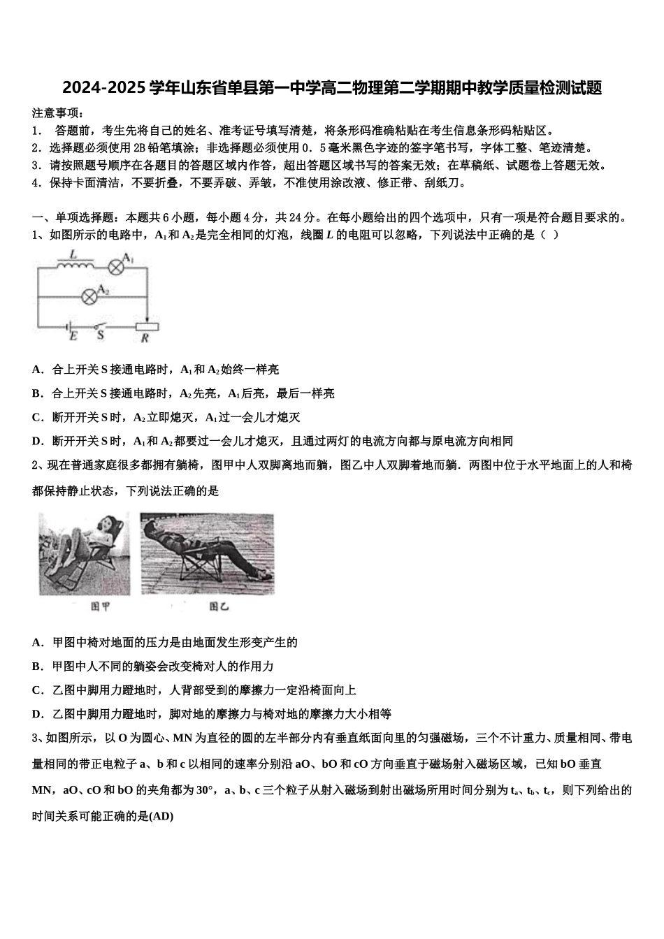 2024-2025学年山东省单县第一中学高二物理第二学期期中教学质量检测试题含解析_第1页