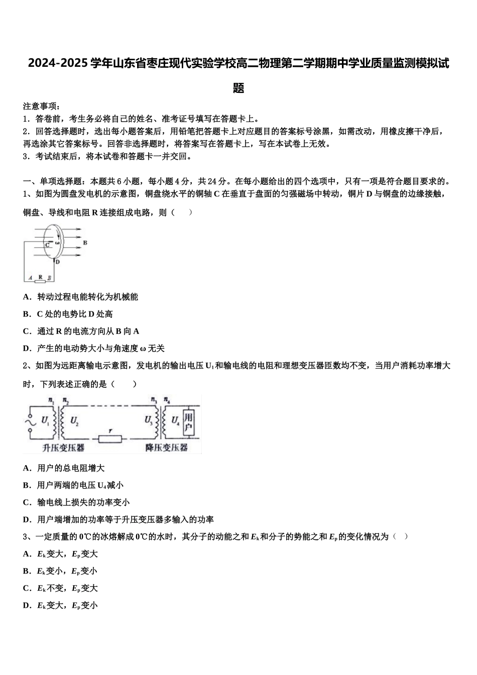 2024-2025学年山东省枣庄现代实验学校高二物理第二学期期中学业质量监测模拟试题含解析_第1页