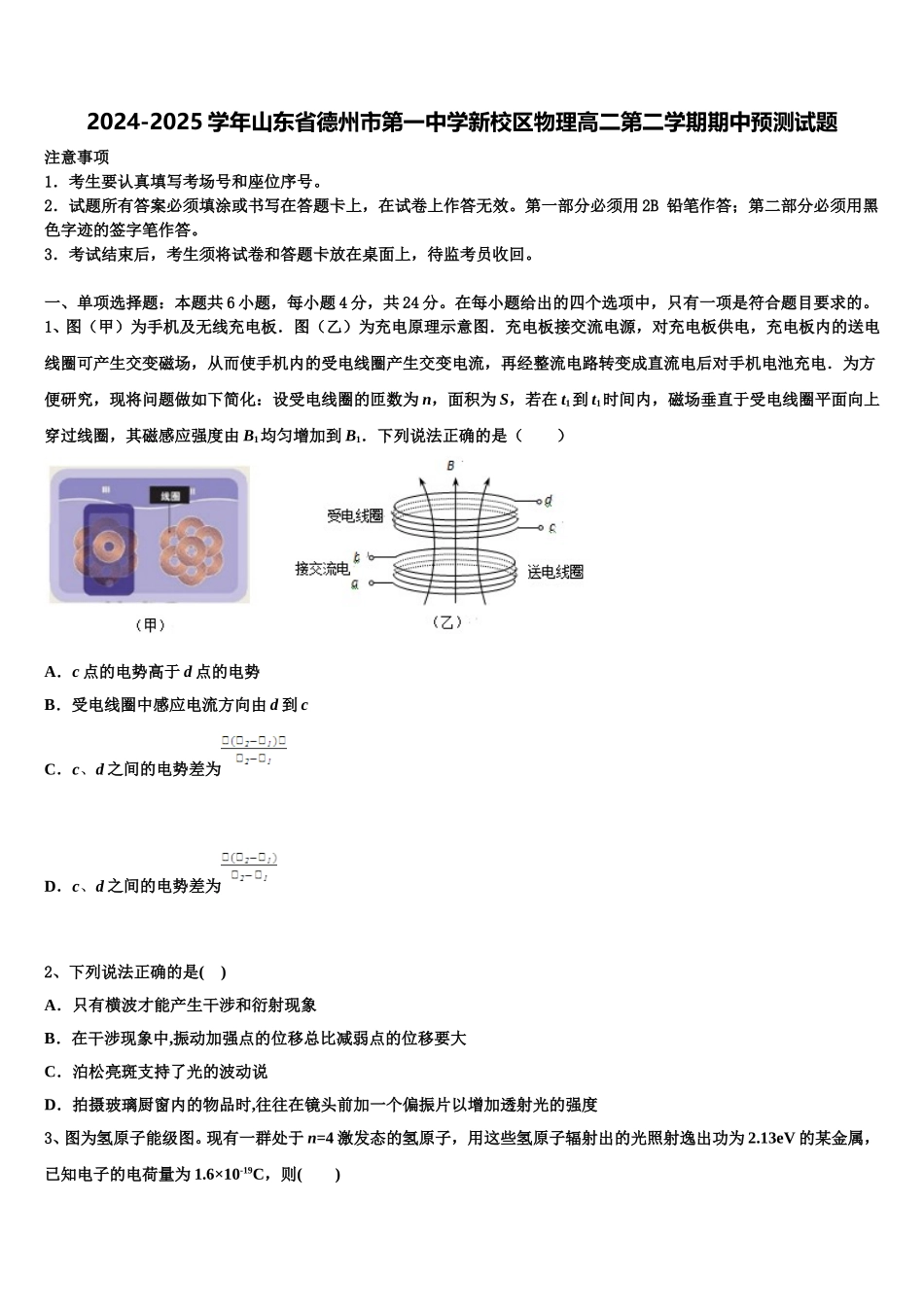 2024-2025学年山东省德州市第一中学新校区物理高二第二学期期中预测试题含解析_第1页