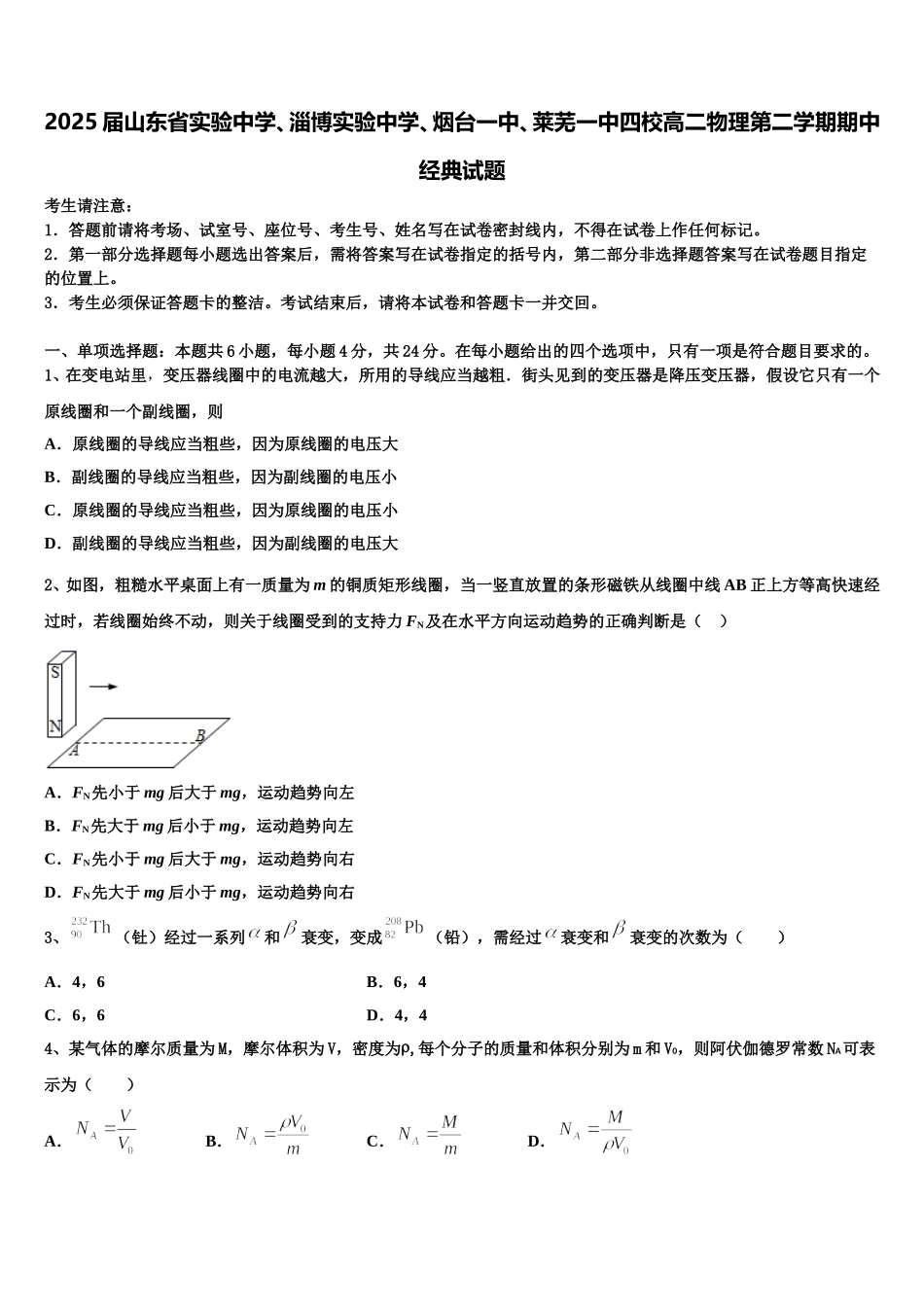 2025届山东省实验中学、淄博实验中学、烟台一中、莱芜一中四校高二物理第二学期期中经典试题含解析_第1页