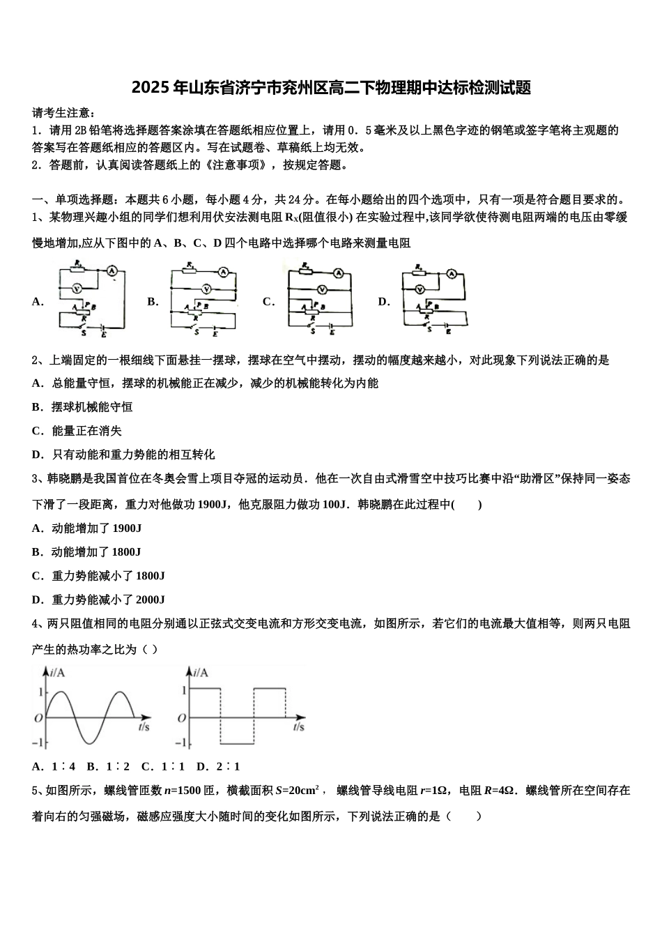 2025年山东省济宁市兖州区高二下物理期中达标检测试题含解析_第1页