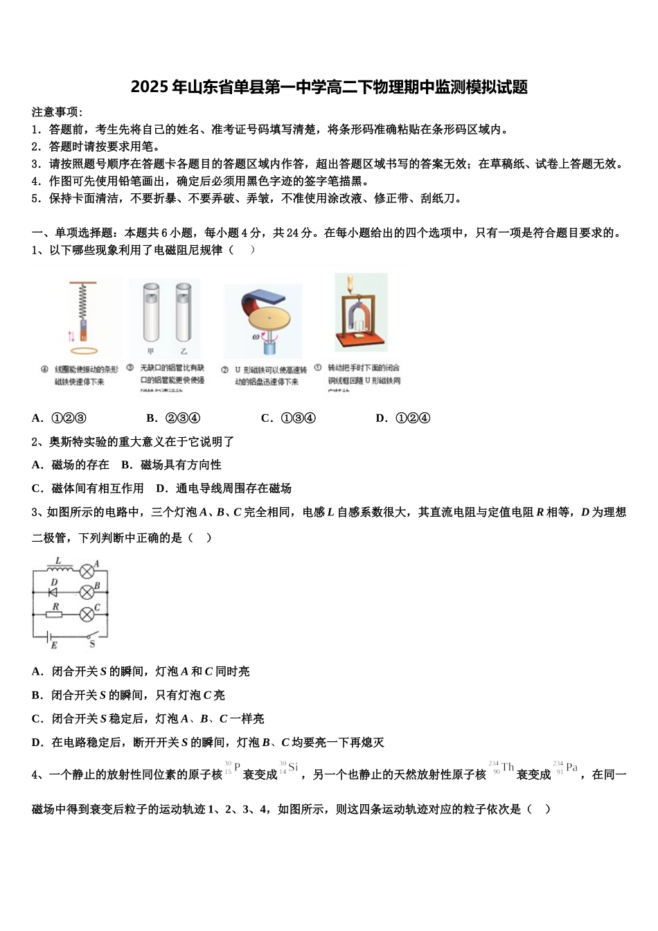 2025年山东省单县第一中学高二下物理期中监测模拟试题含解析_第1页