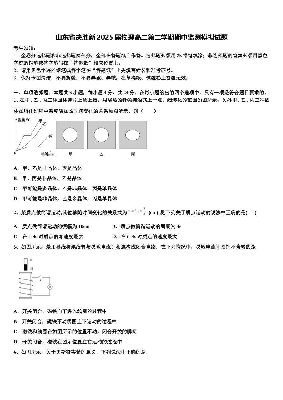 山东省决胜新2025届物理高二第二学期期中监测模拟试题含解析_第1页