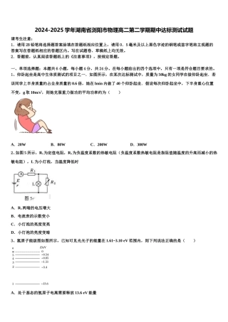2024-2025学年湖南省浏阳市物理高二第二学期期中达标测试试题含解析