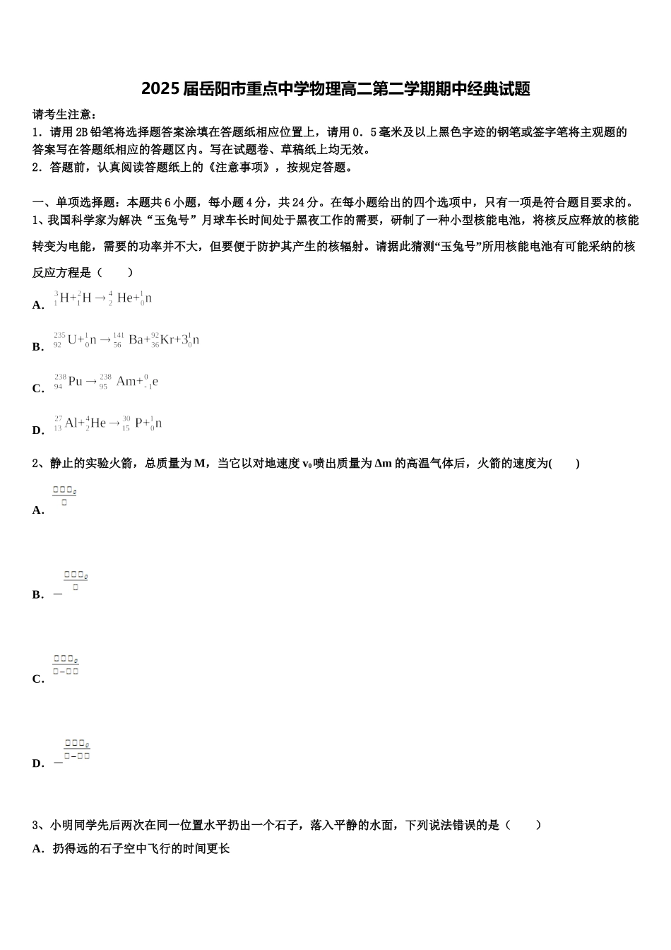 2025届岳阳市重点中学物理高二第二学期期中经典试题含解析_第1页