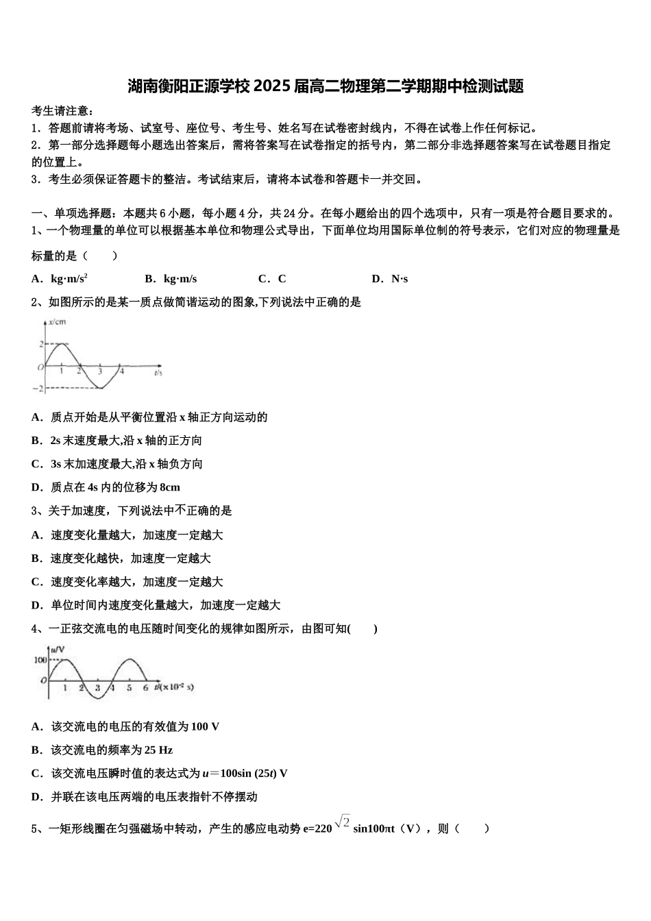 湖南衡阳正源学校2025届高二物理第二学期期中检测试题含解析_第1页