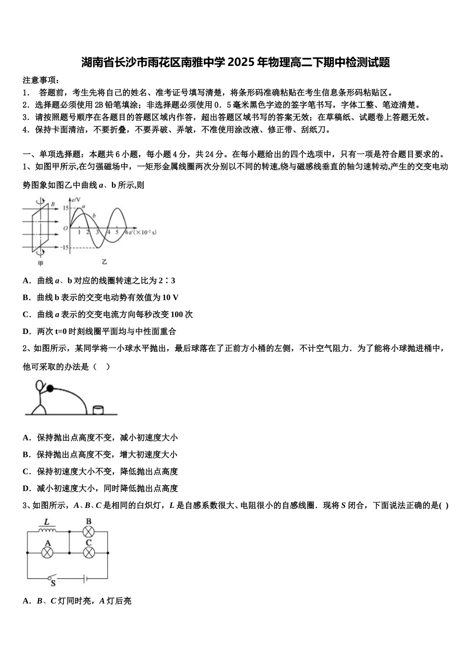 湖南省长沙市雨花区南雅中学2025年物理高二下期中检测试题含解析_第1页