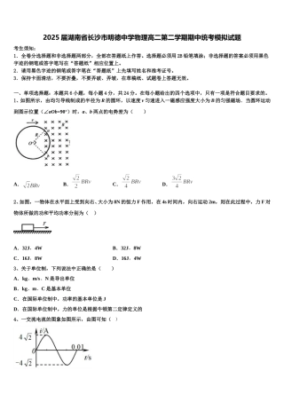 2025届湖南省长沙市明德中学物理高二第二学期期中统考模拟试题含解析