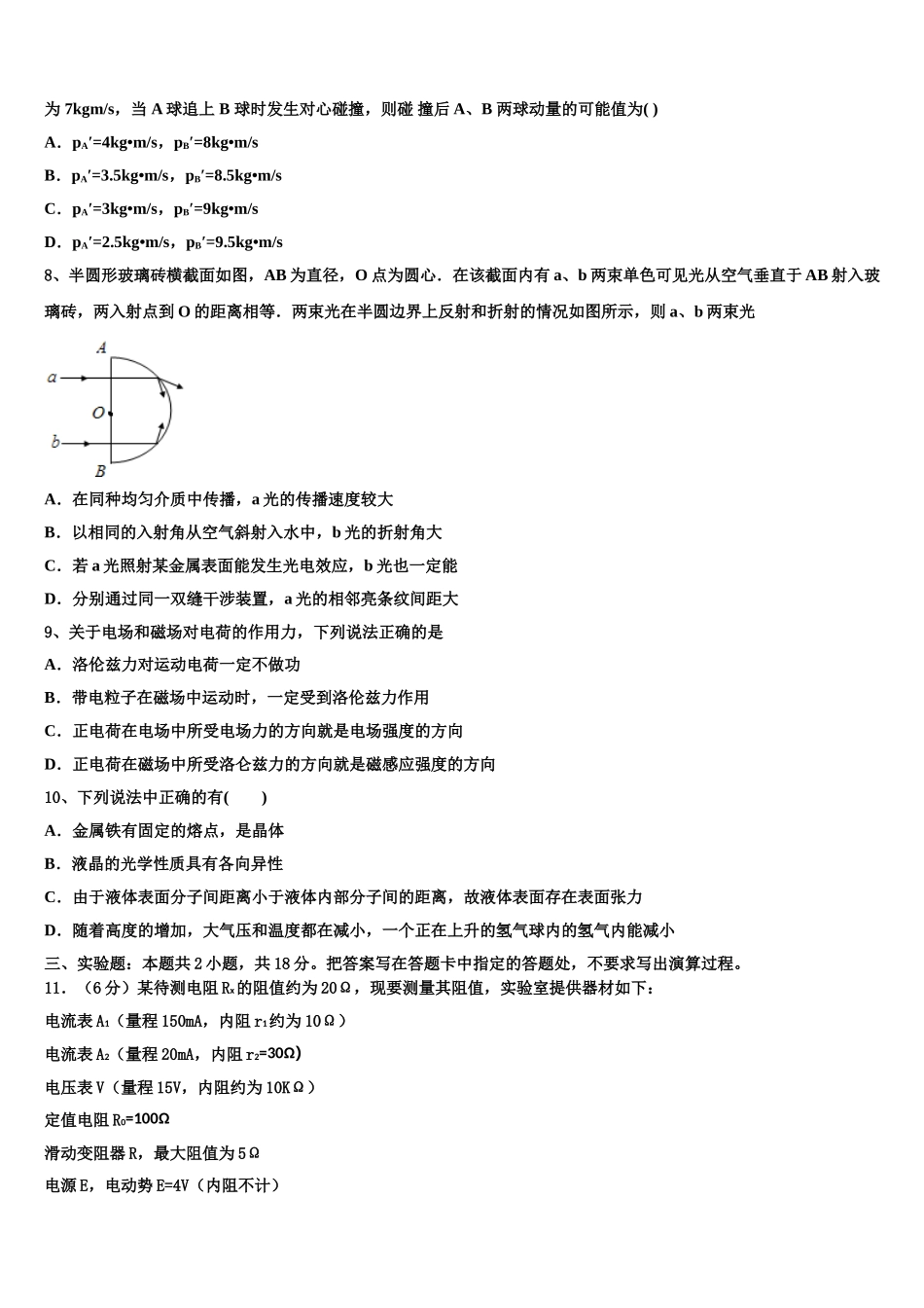 2025年湖南省益阳市龙湖中学物理高二下期中联考模拟试题含解析_第3页