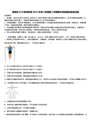 湖南省G10教育联盟2025年高二物理第二学期期中质量跟踪监视试题含解析