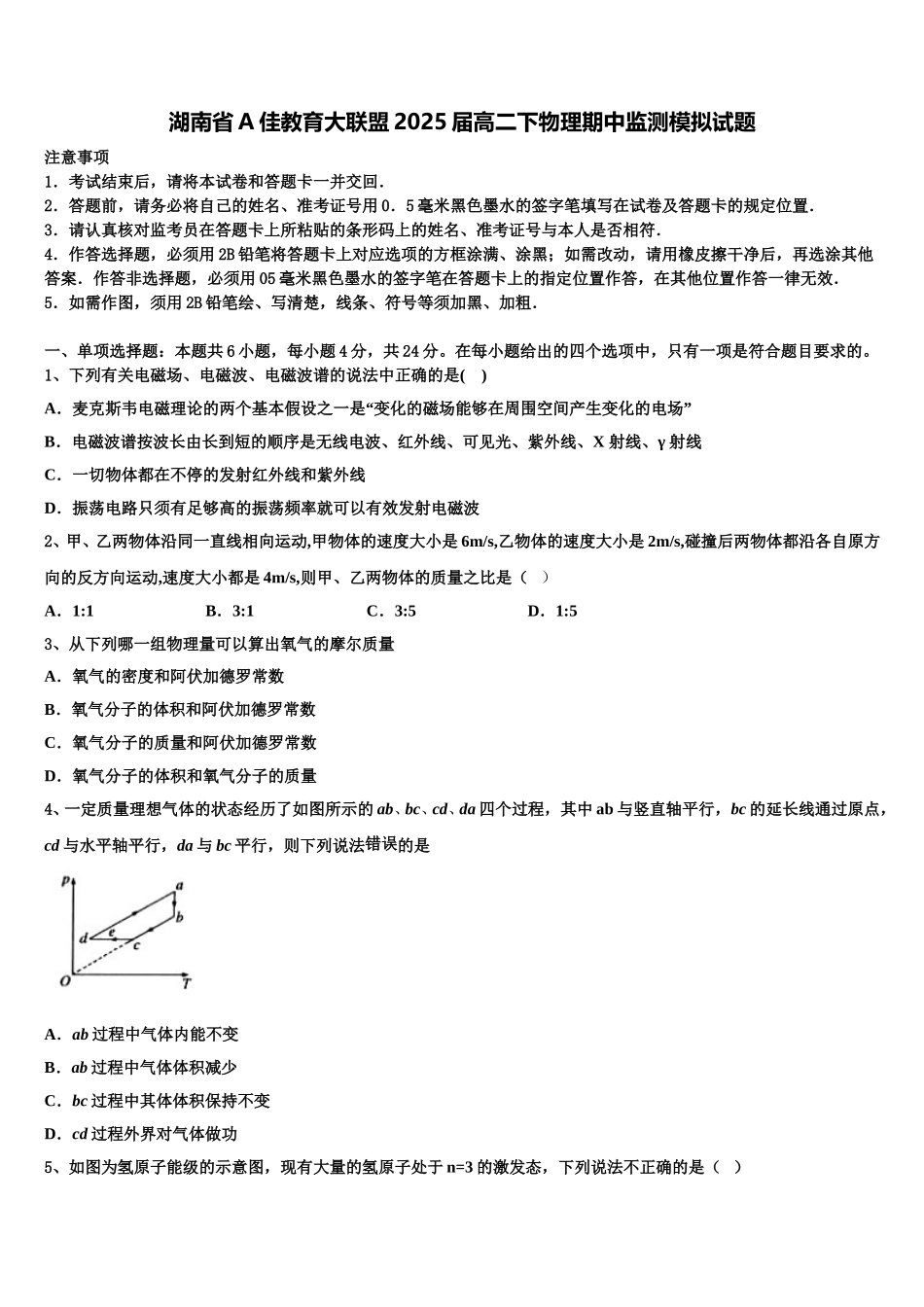 湖南省A佳教育大联盟2025届高二下物理期中监测模拟试题含解析_第1页