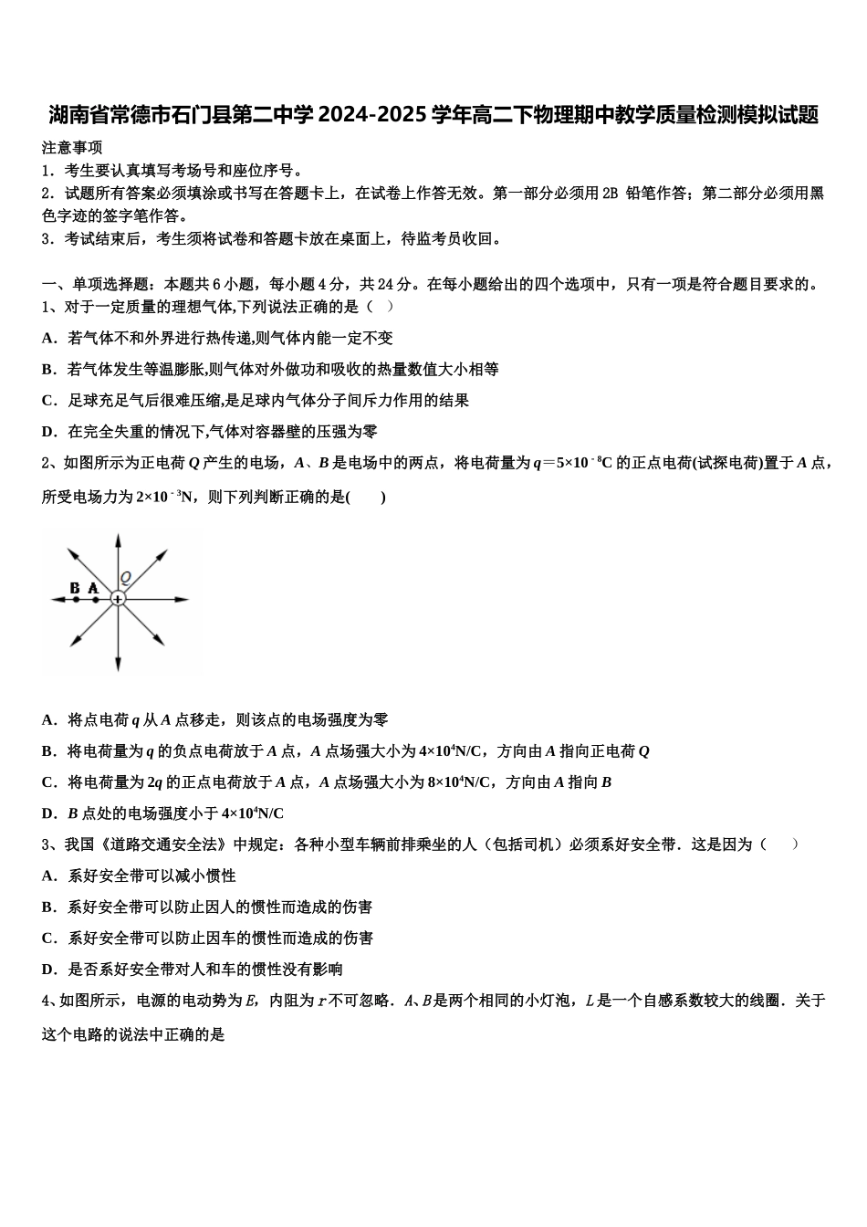 湖南省常德市石门县第二中学2024-2025学年高二下物理期中教学质量检测模拟试题含解析_第1页