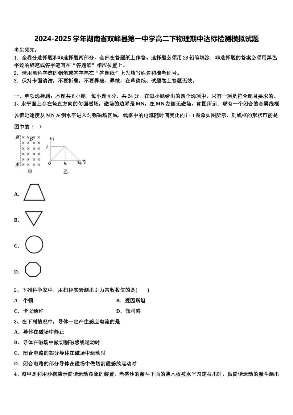 2024-2025学年湖南省双峰县第一中学高二下物理期中达标检测模拟试题含解析_第1页