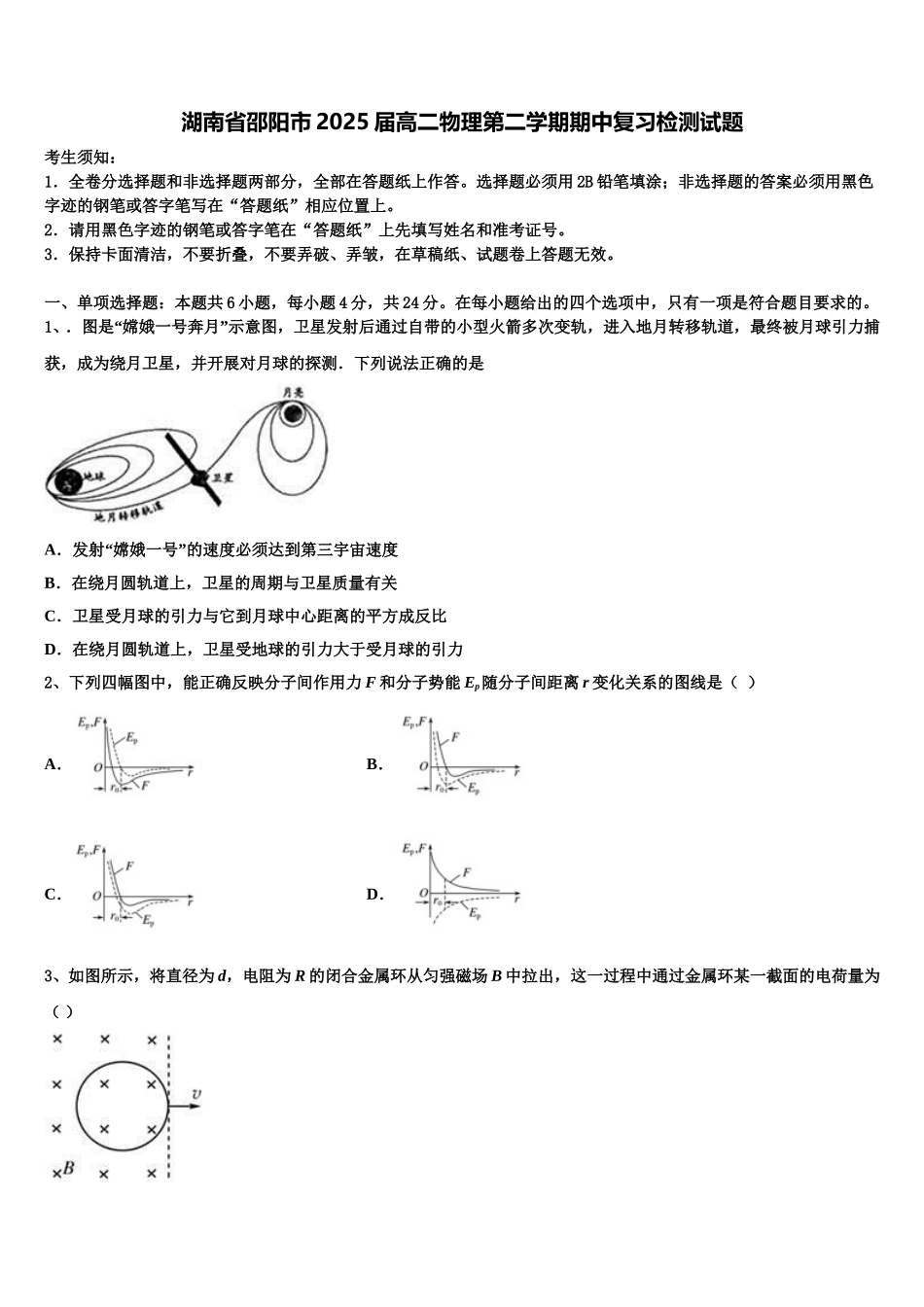 湖南省邵阳市2025届高二物理第二学期期中复习检测试题含解析_第1页