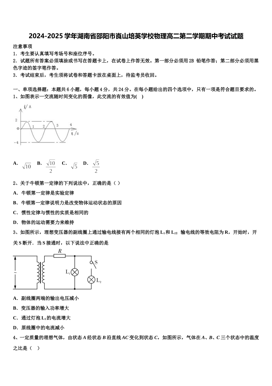 2024-2025学年湖南省邵阳市崀山培英学校物理高二第二学期期中考试试题含解析_第1页