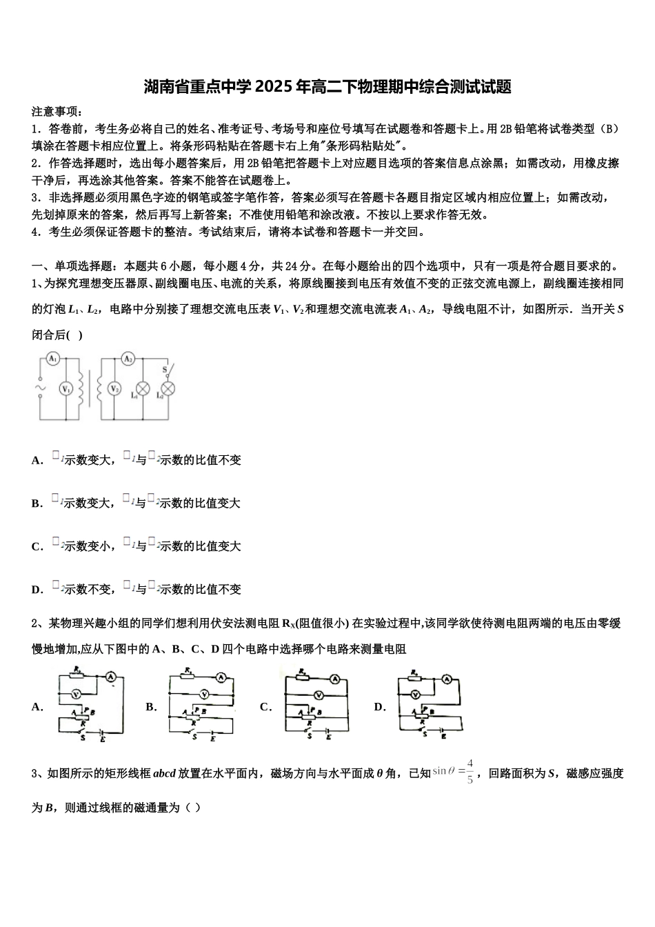 湖南省重点中学2025年高二下物理期中综合测试试题含解析_第1页