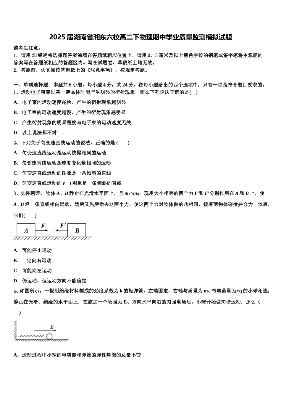 2025届湖南省湘东六校高二下物理期中学业质量监测模拟试题含解析_第1页