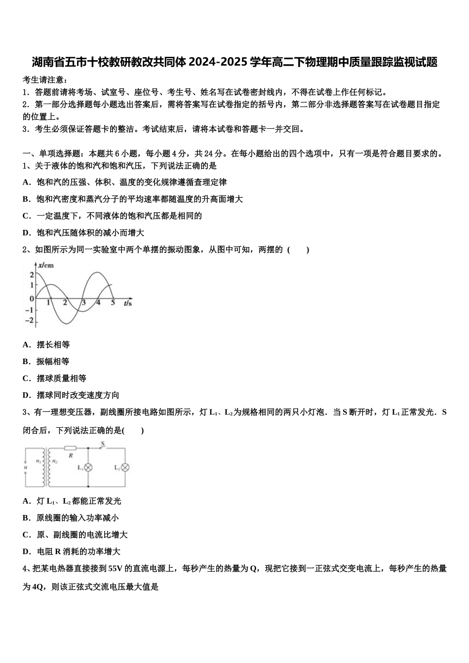 湖南省五市十校教研教改共同体2024-2025学年高二下物理期中质量跟踪监视试题含解析_第1页