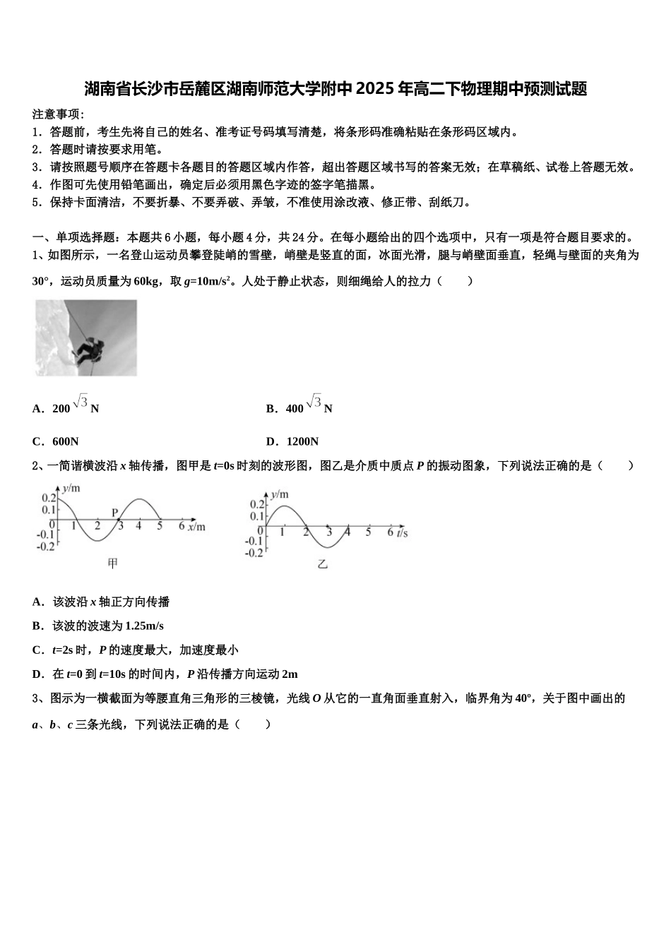 湖南省长沙市岳麓区湖南师范大学附中2025年高二下物理期中预测试题含解析_第1页