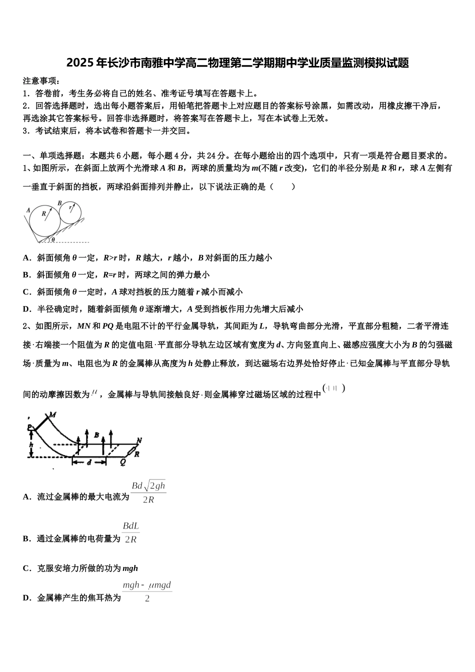 2025年长沙市南雅中学高二物理第二学期期中学业质量监测模拟试题含解析_第1页