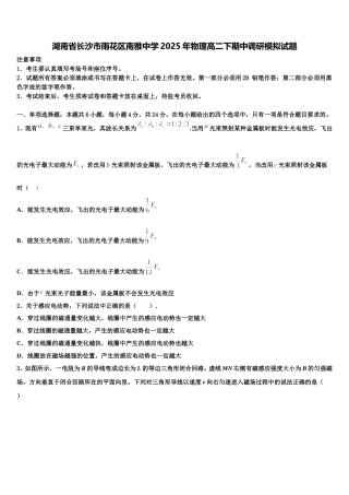 湖南省长沙市雨花区南雅中学2025年物理高二下期中调研模拟试题含解析