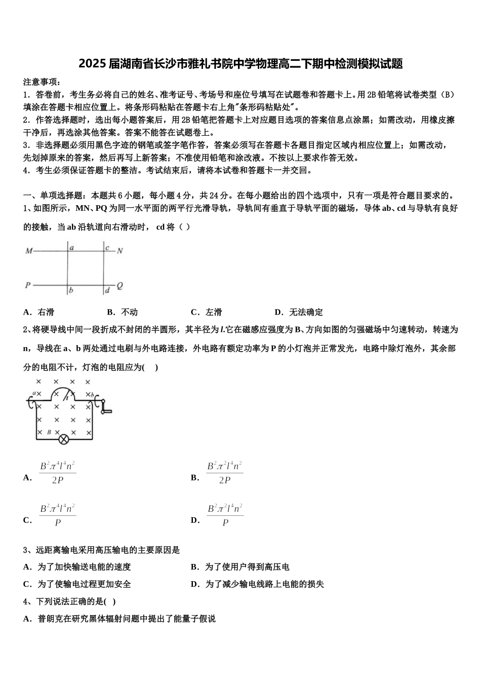 2025届湖南省长沙市雅礼书院中学物理高二下期中检测模拟试题含解析_第1页
