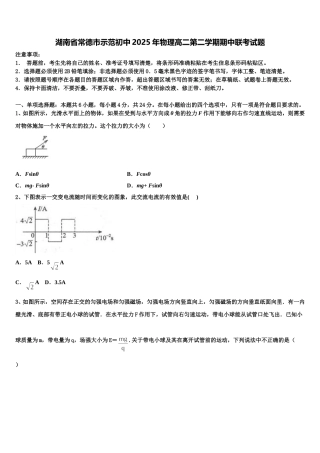 湖南省常德市示范初中2025年物理高二第二学期期中联考试题含解析