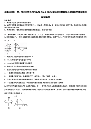 湖南省浏阳一中、株洲二中等湘东五校2024-2025学年高二物理第二学期期中质量跟踪监视试题含解析