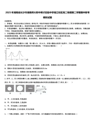 2025年湖南省长沙市湖南师大附中博才实验中学湘江校区高二物理第二学期期中联考模拟试题含解析