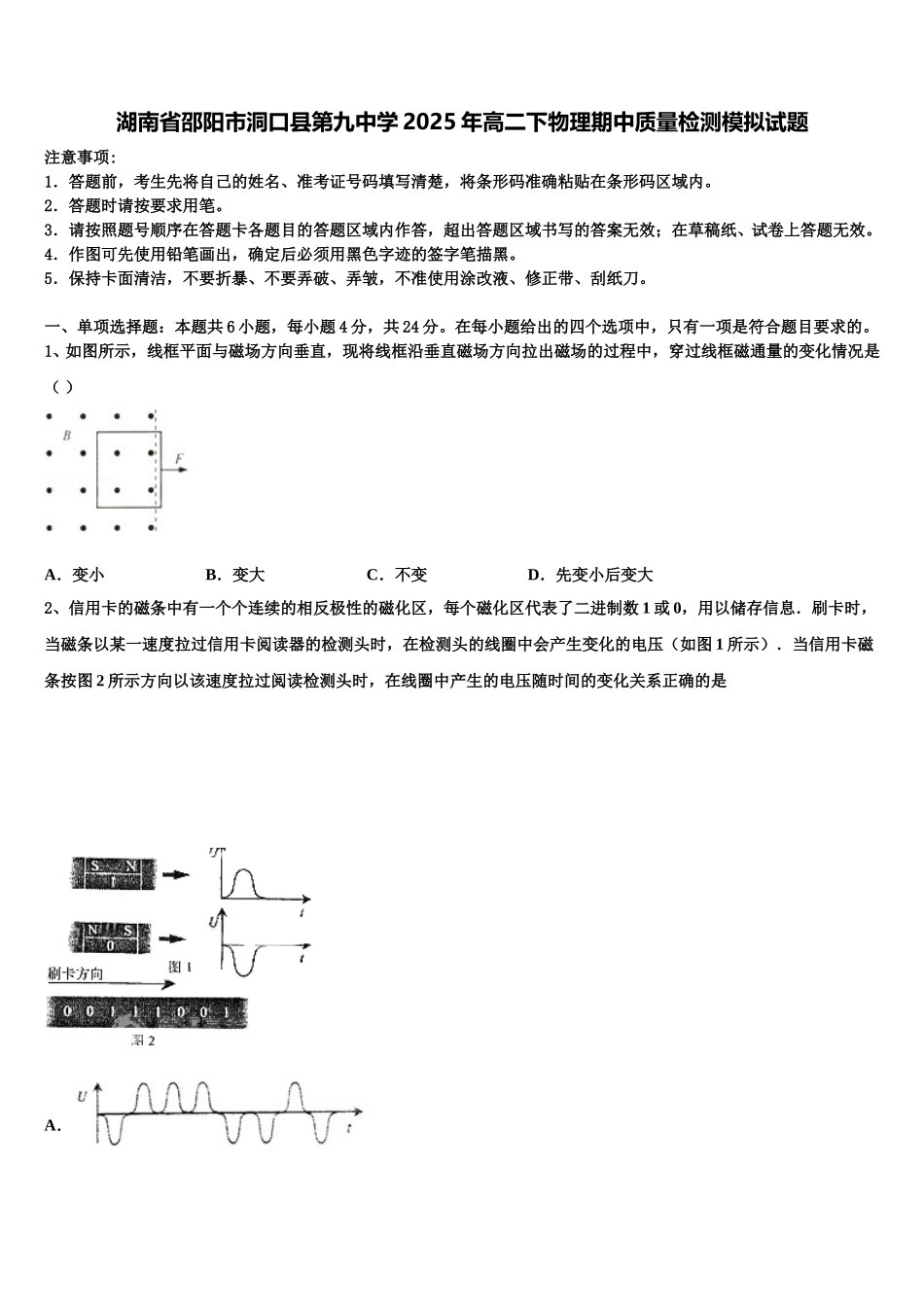 湖南省邵阳市洞口县第九中学2025年高二下物理期中质量检测模拟试题含解析_第1页