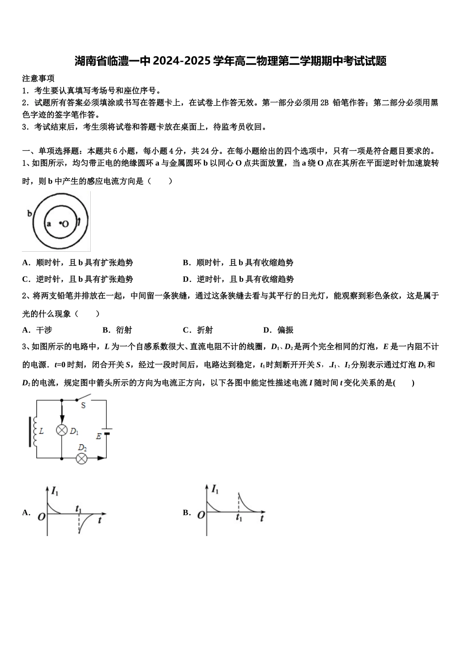 湖南省临澧一中2024-2025学年高二物理第二学期期中考试试题含解析_第1页