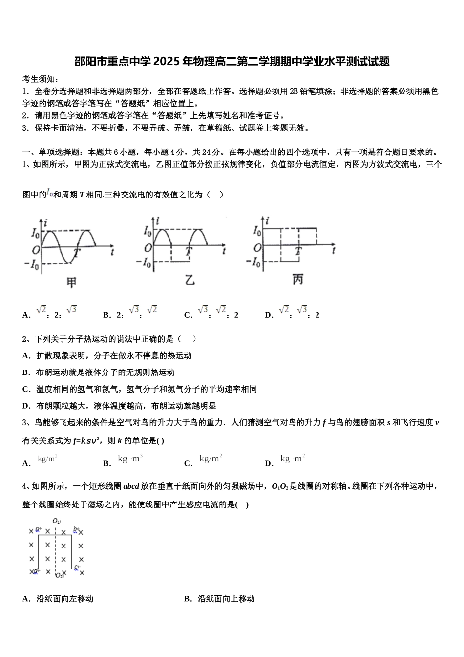 邵阳市重点中学2025年物理高二第二学期期中学业水平测试试题含解析_第1页