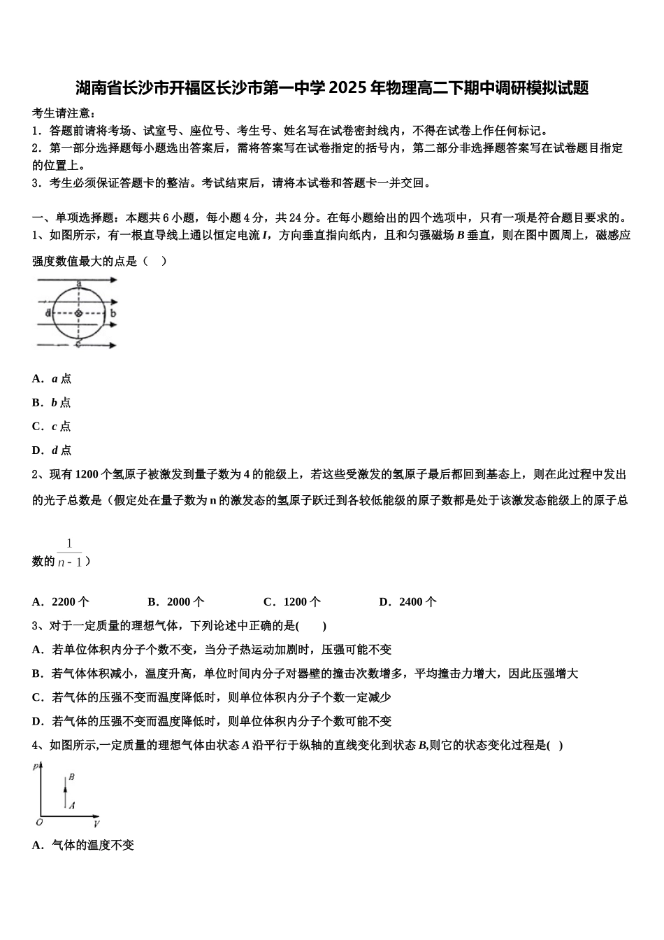 湖南省长沙市开福区长沙市第一中学2025年物理高二下期中调研模拟试题含解析_第1页