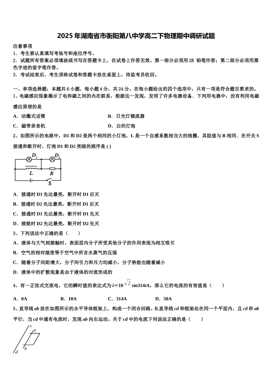 2025年湖南省市衡阳第八中学高二下物理期中调研试题含解析_第1页