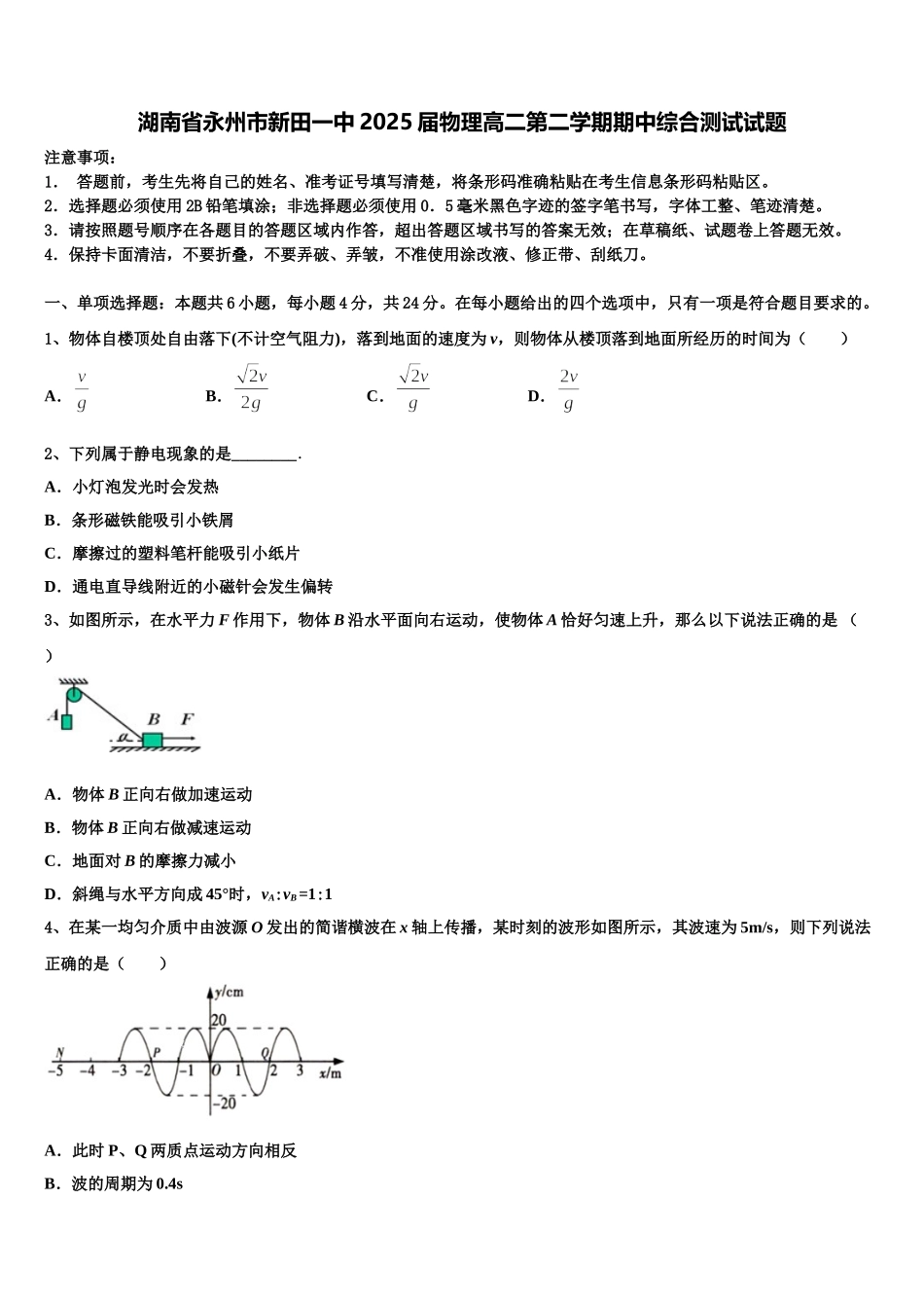 湖南省永州市新田一中2025届物理高二第二学期期中综合测试试题含解析_第1页