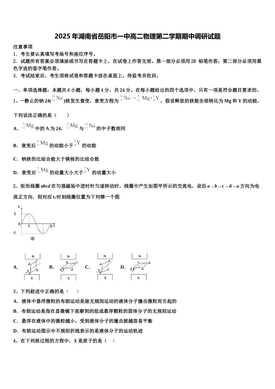 2025年湖南省岳阳市一中高二物理第二学期期中调研试题含解析_第1页